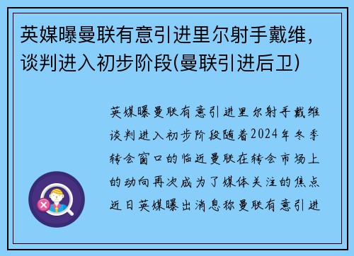 英媒曝曼联有意引进里尔射手戴维，谈判进入初步阶段(曼联引进后卫)