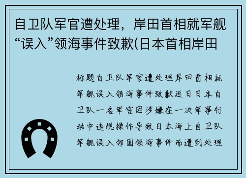 自卫队军官遭处理，岸田首相就军舰“误入”领海事件致歉(日本首相岸田年龄)