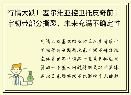 行情大跌！塞尔维亚控卫托皮奇前十字韧带部分撕裂，未来充满不确定性