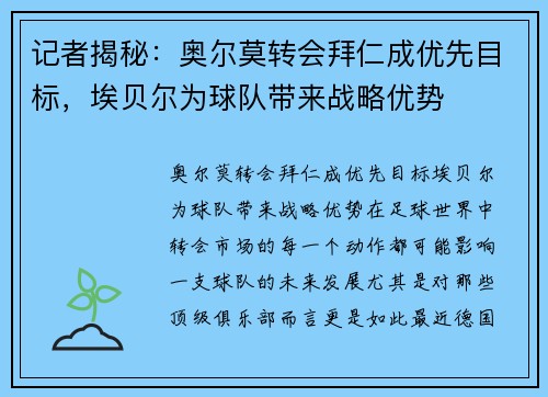 记者揭秘：奥尔莫转会拜仁成优先目标，埃贝尔为球队带来战略优势