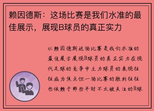 赖因德斯：这场比赛是我们水准的最佳展示，展现B球员的真正实力