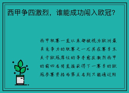 西甲争四激烈，谁能成功闯入欧冠？