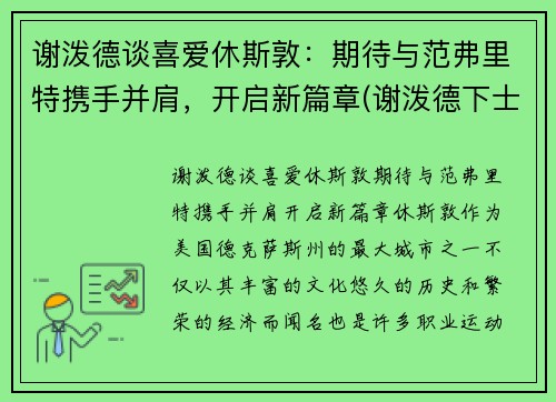 谢泼德谈喜爱休斯敦：期待与范弗里特携手并肩，开启新篇章(谢泼德下士)