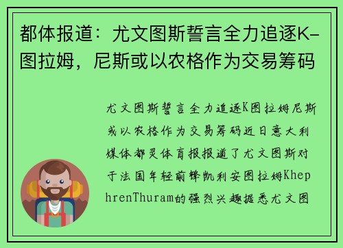 都体报道：尤文图斯誓言全力追逐K-图拉姆，尼斯或以农格作为交易筹码
