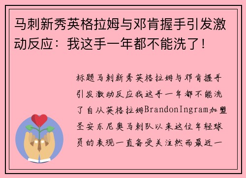 马刺新秀英格拉姆与邓肯握手引发激动反应：我这手一年都不能洗了！