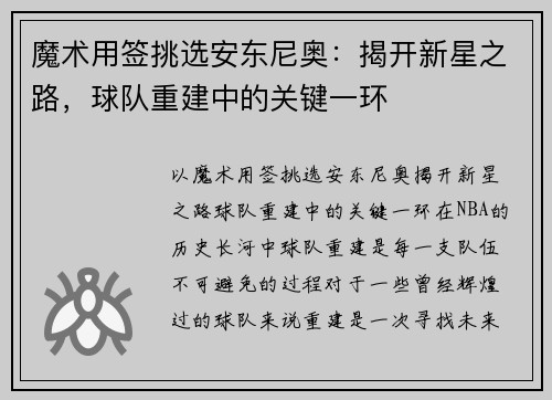 魔术用签挑选安东尼奥：揭开新星之路，球队重建中的关键一环