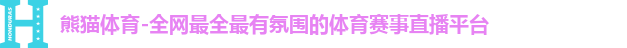 熊猫体育官方网站